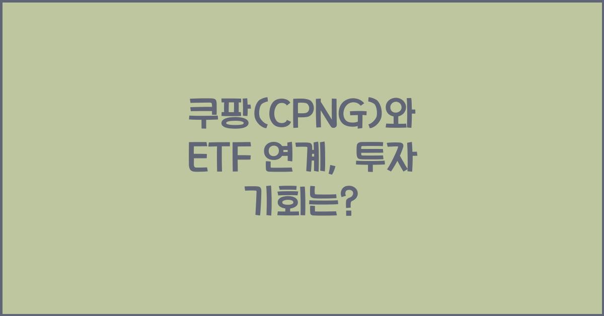 쿠팡(CPNG)와 ETF 연계