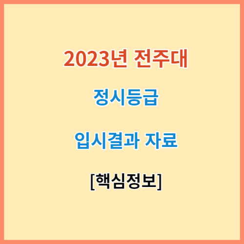 전주대 정시등급 모집요강 입결 2023