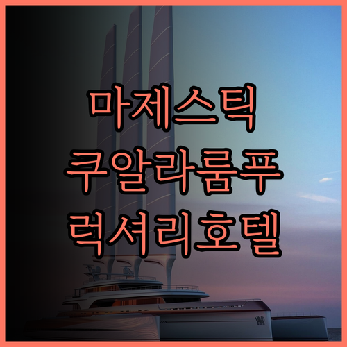 더 마제스틱 호텔 쿠알라룸푸르, 럭셔