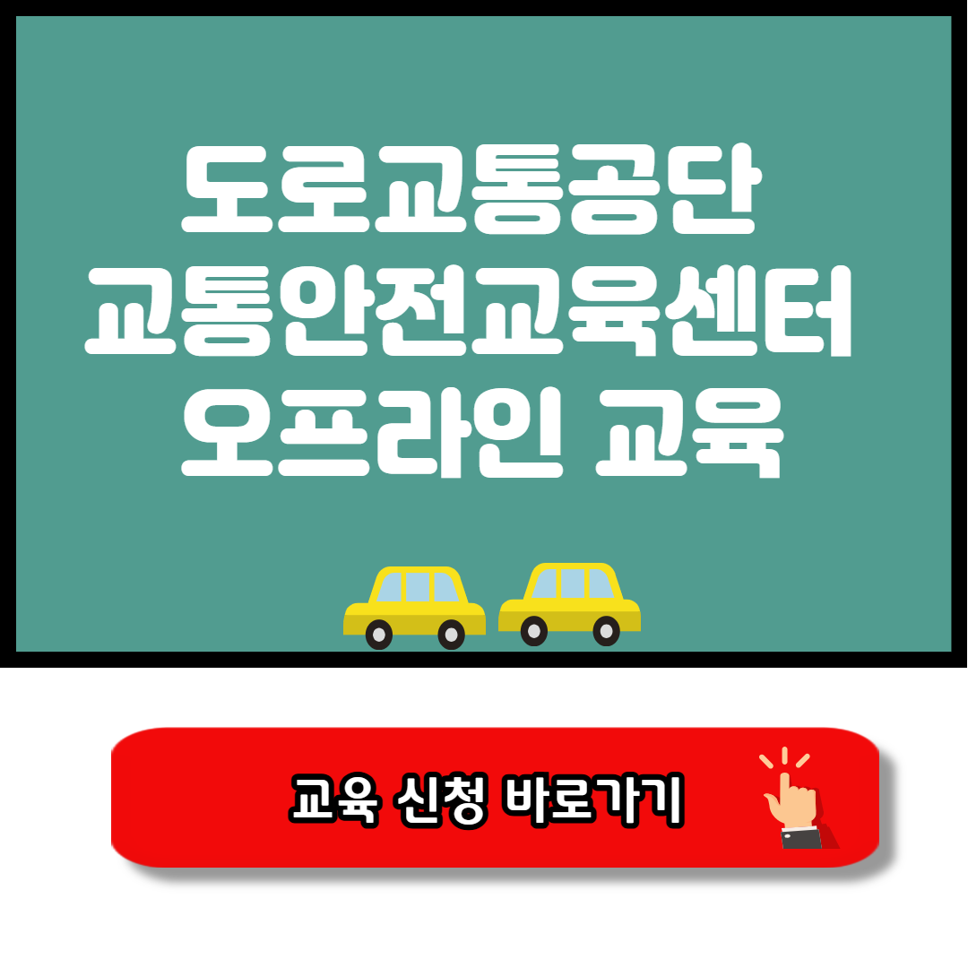 도로교통공단 교통안전교육센터 오프라인 교육