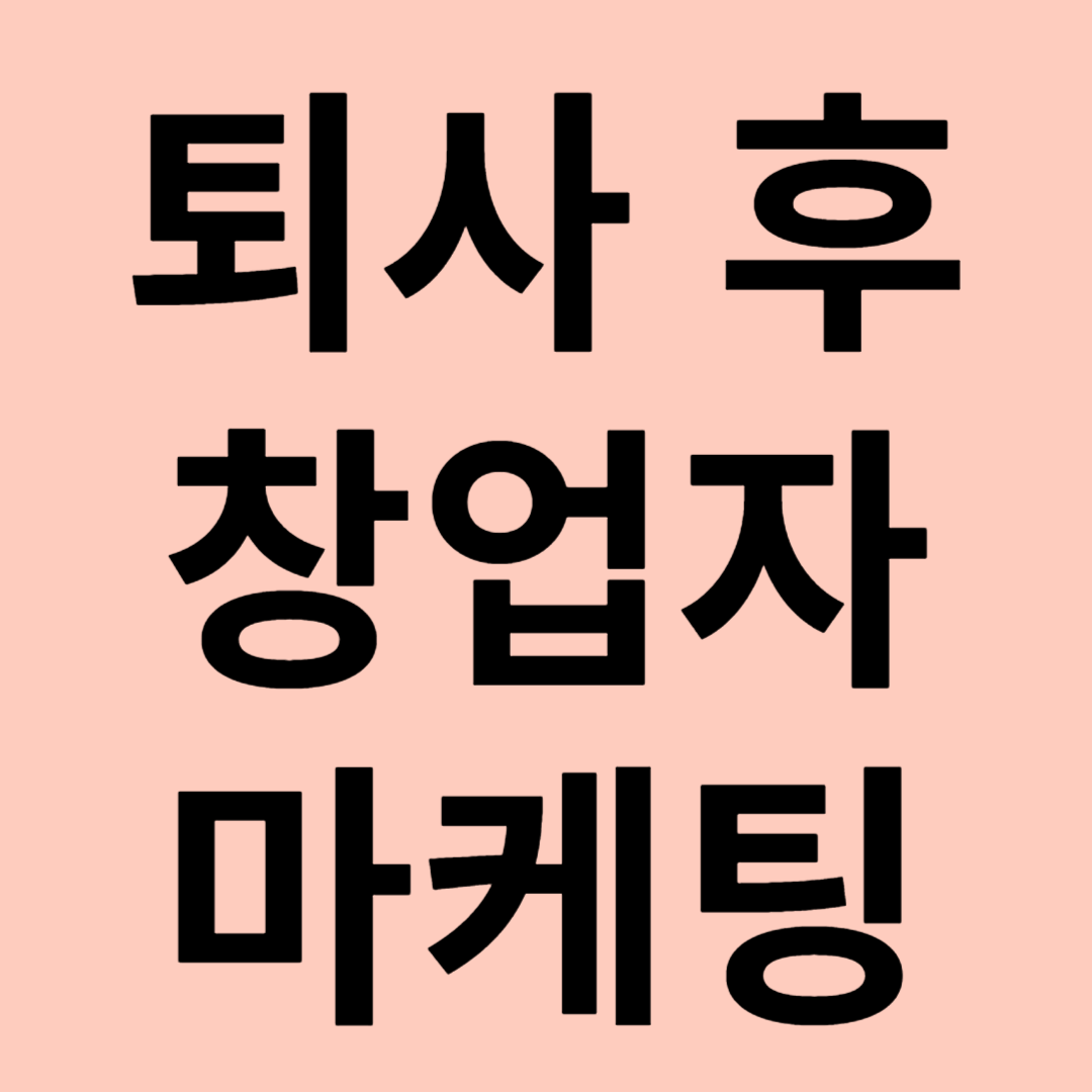 퇴사 후 창업한 자영업자 마케팅 관련 이미지