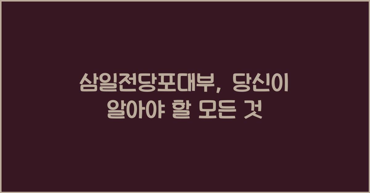 삼일전당포대부
