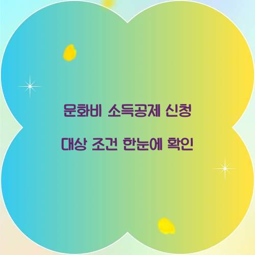 문화비 소득공제 신청