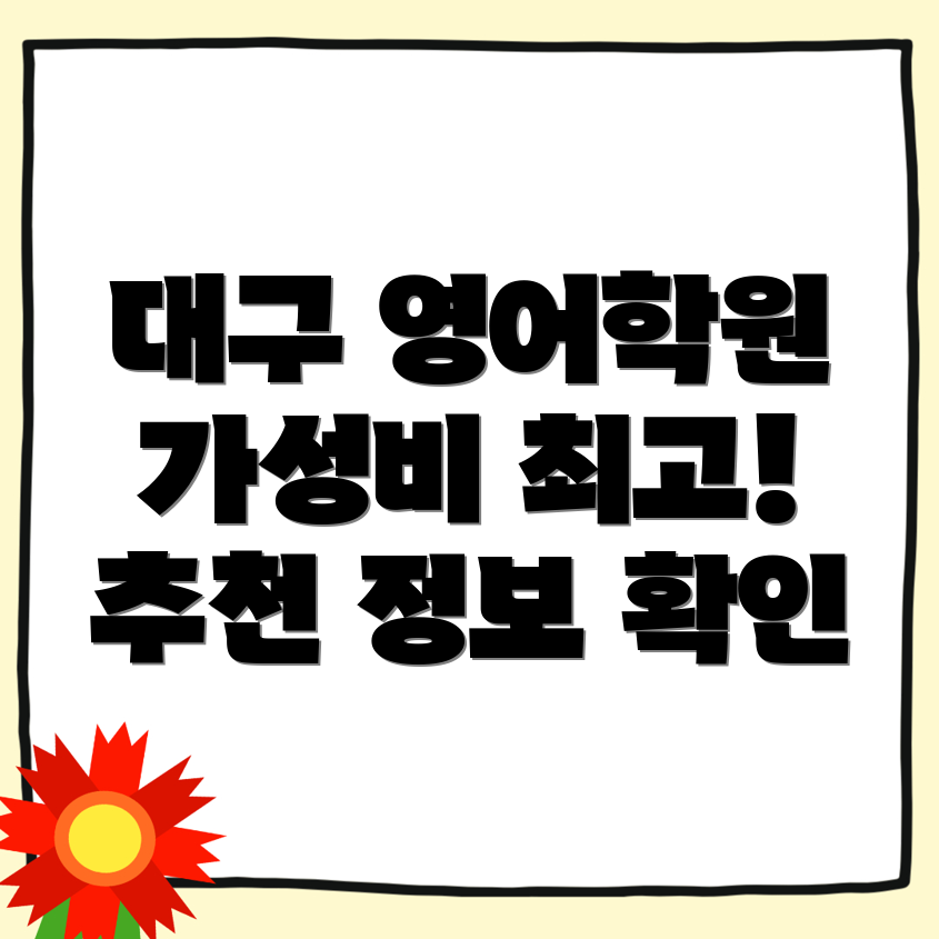 대구 고등 영어학원
