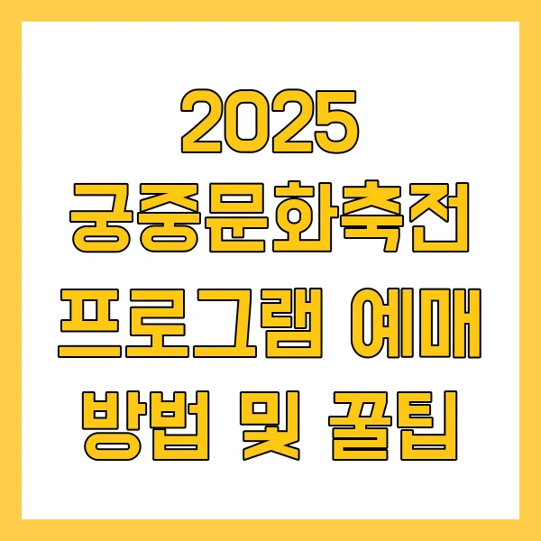 2025 궁중문화축전 프로그램 예매 방법 및 꿀팁