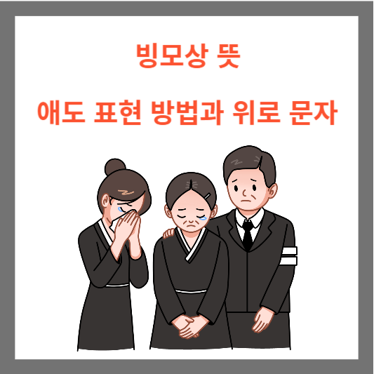 빙모상 뜻