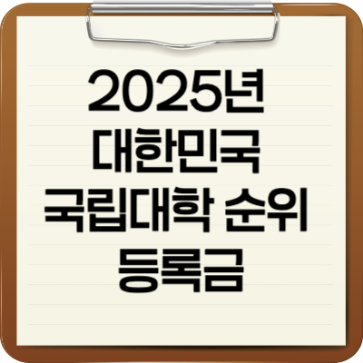 대한민국국립대학순위등록금
