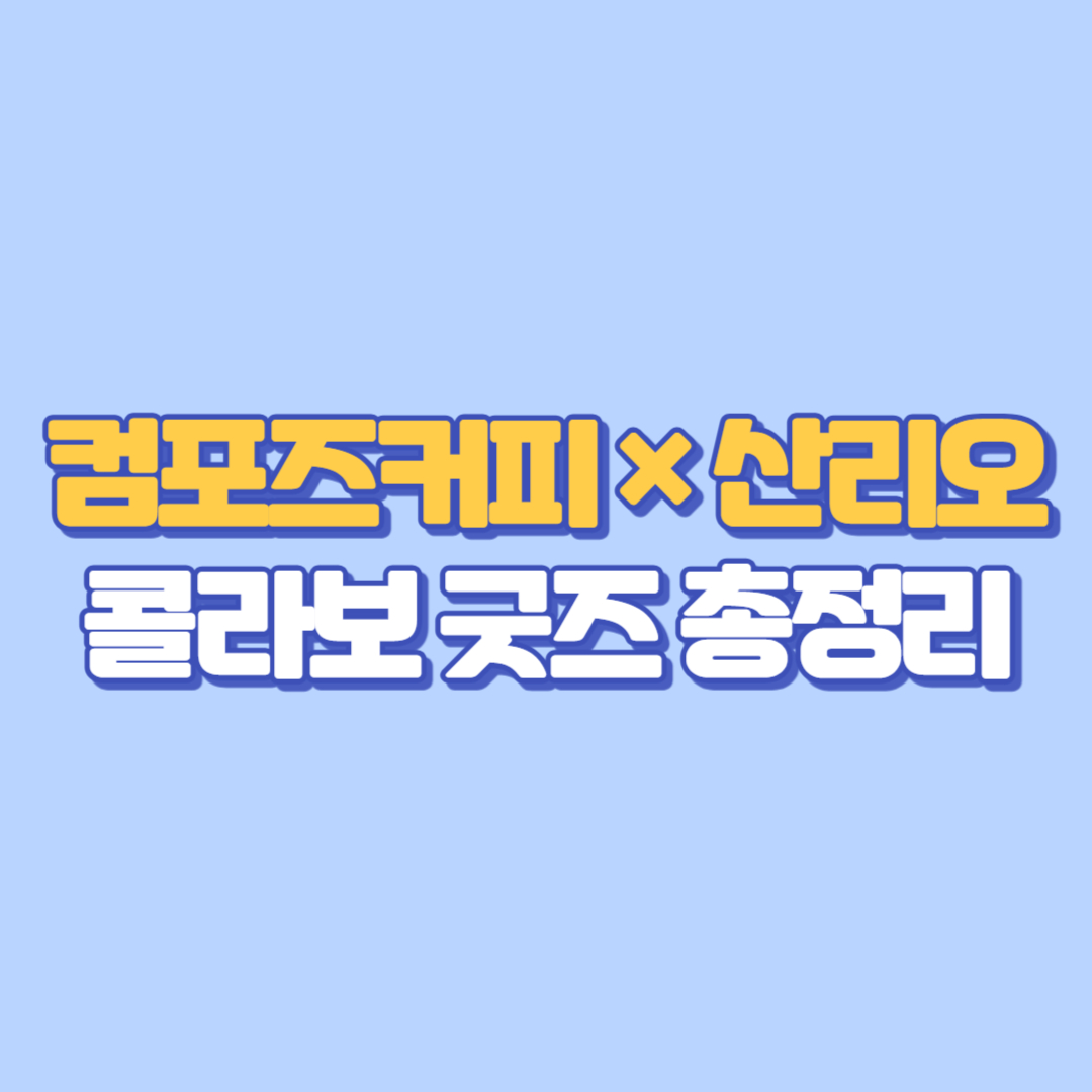 컴포즈커피 × 산리오 콜라보 굿즈 총정리