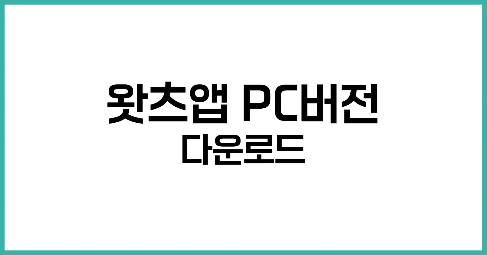 왓츠앱 PC버전 다운로드