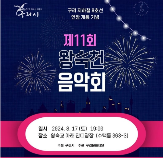 제11회 왕숙천 음악회 기본일정과 프로그램 정리