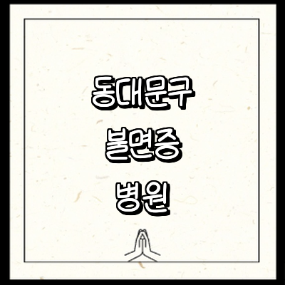 서울 동대문구 불면증 정신과