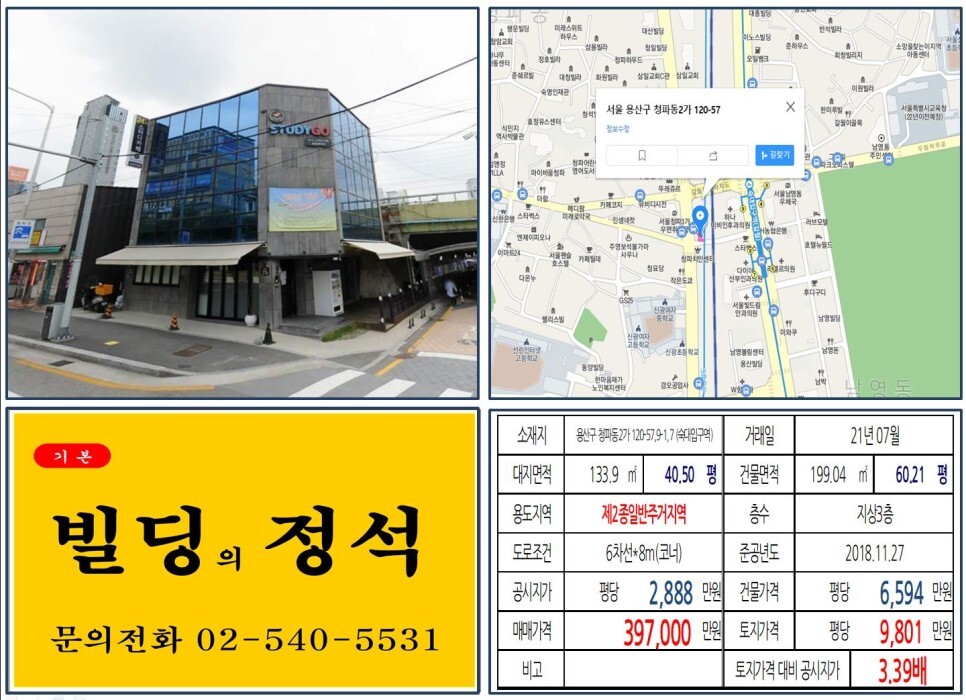용산구 청파동2가 120-57,9-1,7번지 건물이 2021년 07월 매매 되었습니다.