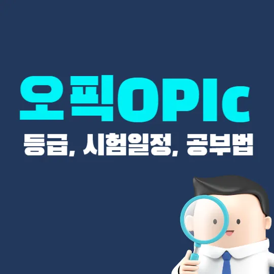 오픽(OPIc)등급, 시험일정, 공부법 꿀팁
