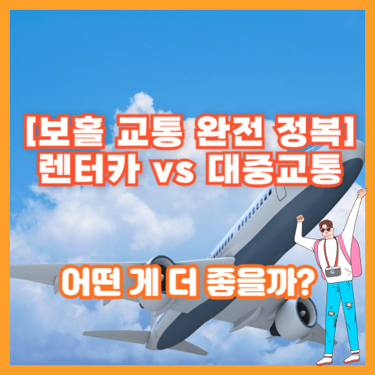 [보홀 교통 완전 정복] 렌터카 vs 대중교통, 어떤 게 더 좋을까?
