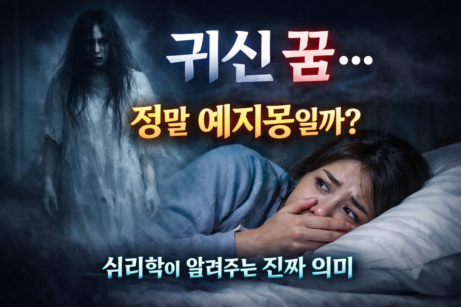 귀신 꿈