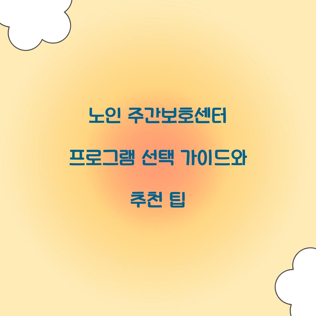 노인 주간보호센터 프로그램