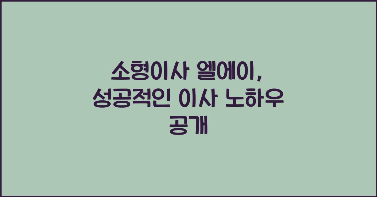소형이사 엘에이