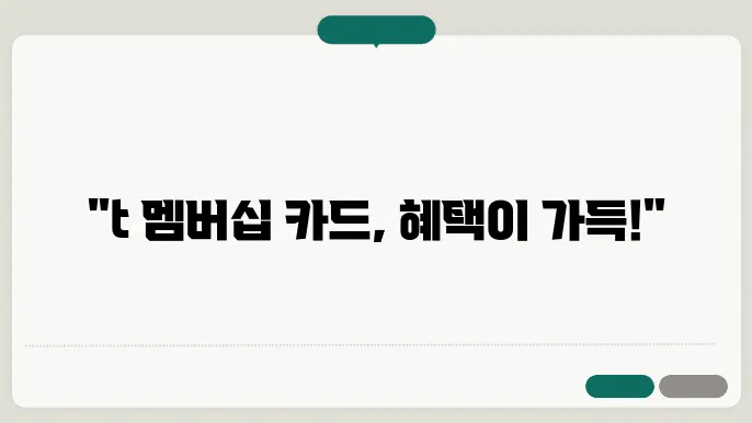 t 멤버십 카드 신청