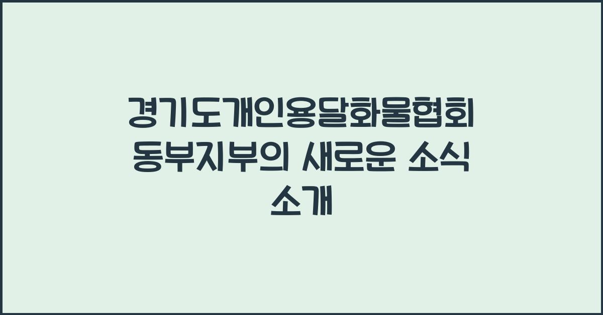 경기도개인용달화물협회 동부지부