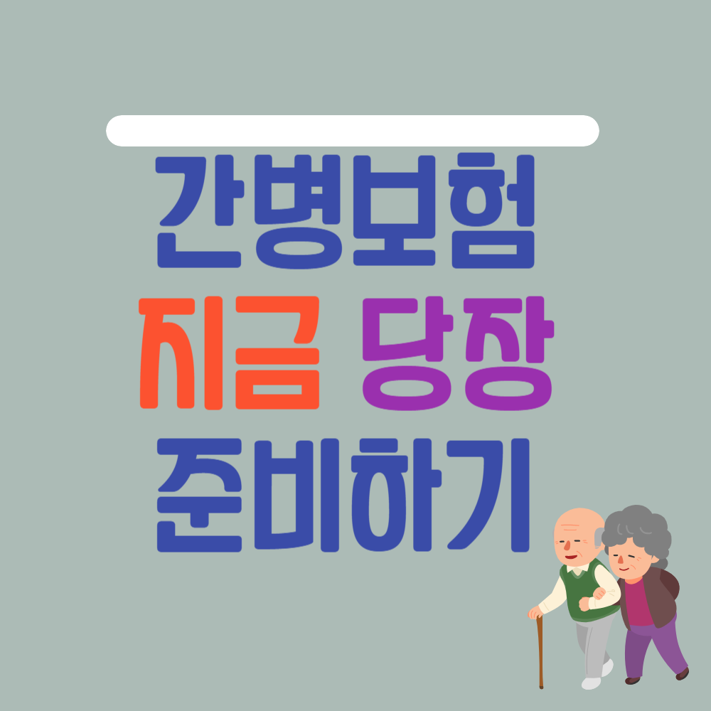 지금 당장 간병보험을 체크해야 하는 이유