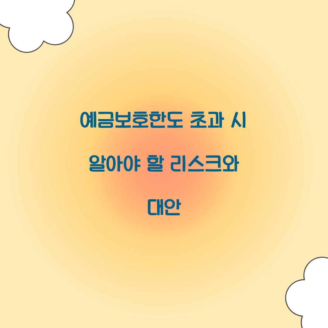 예금보호한도 초과
