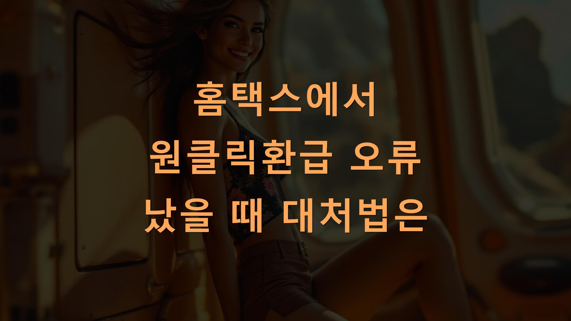홈택스에서 원클릭환급 오류 났을 때 대처법은