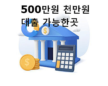 500만원 대출 가능한곳