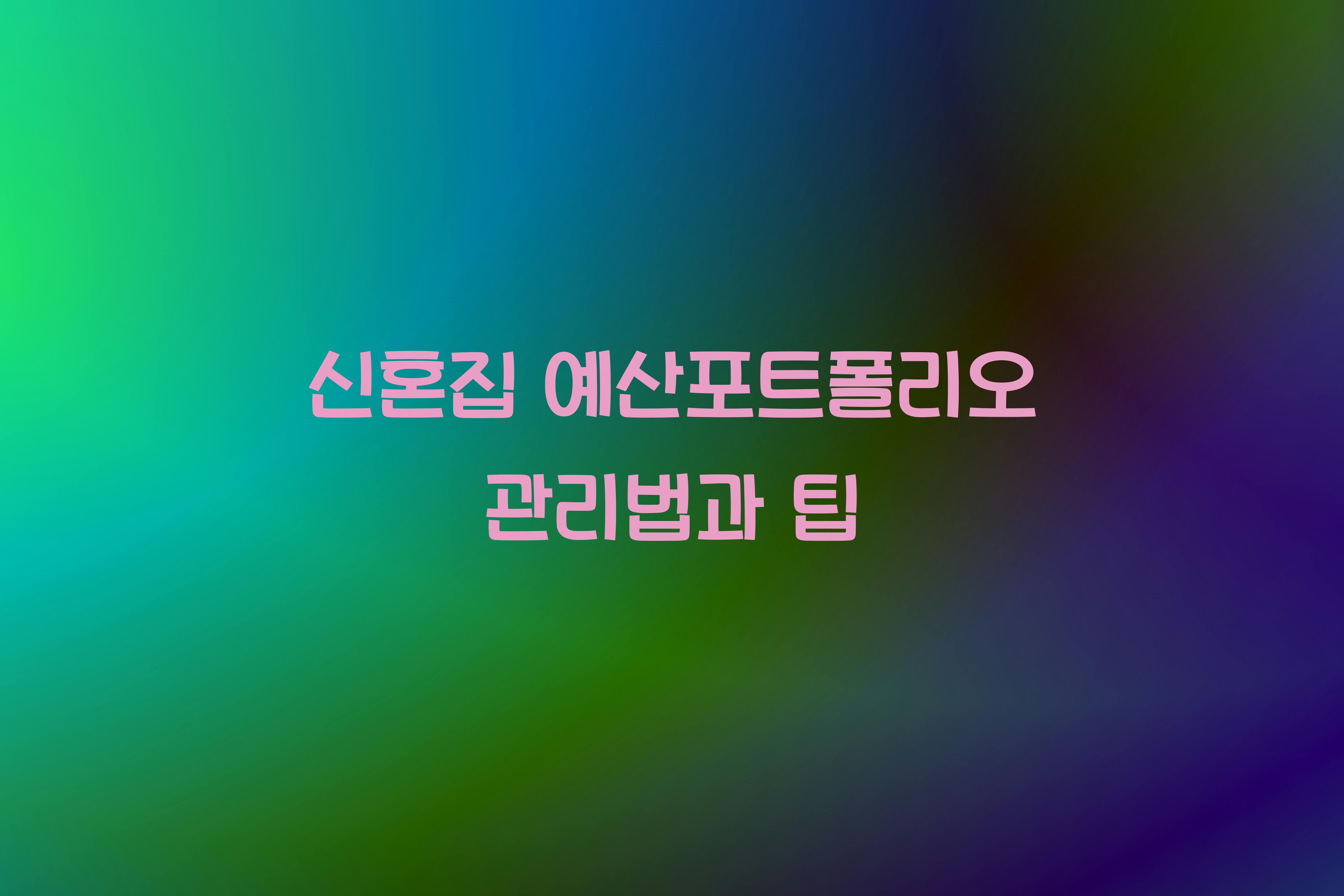 신혼집 예산포트폴리오