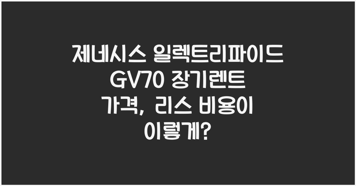 제네시스 일렉트리파이드 GV70 장기렌트 가격, 리스 비용