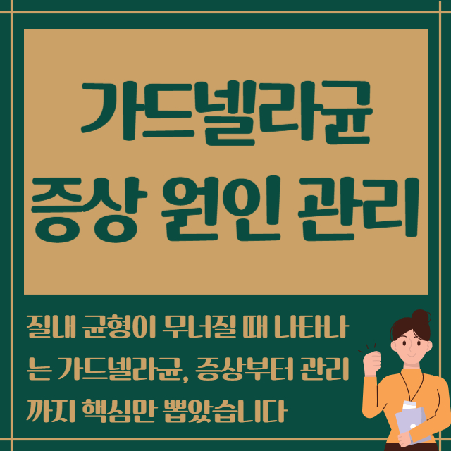 가드넬라균 증상 원인 관리