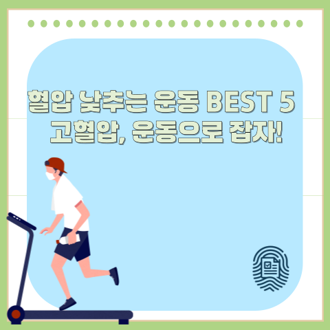 혈압 낮추는 운동 BEST 5