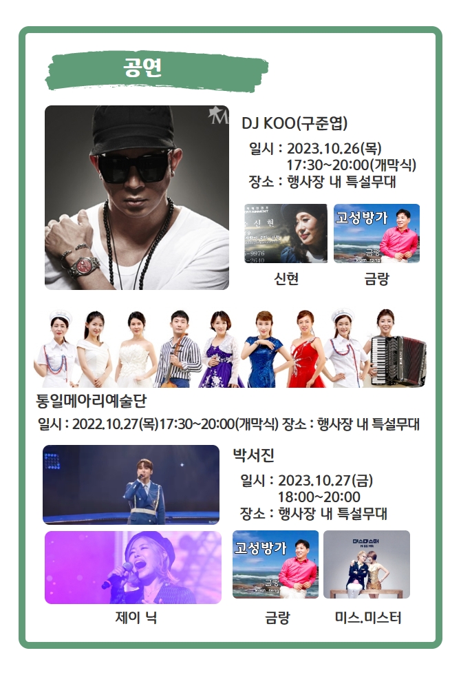 고성통일 명태축제 초대가수