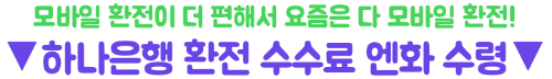 엔화-환전-하나은행-환율-우대-하나원큐-우대율-신청