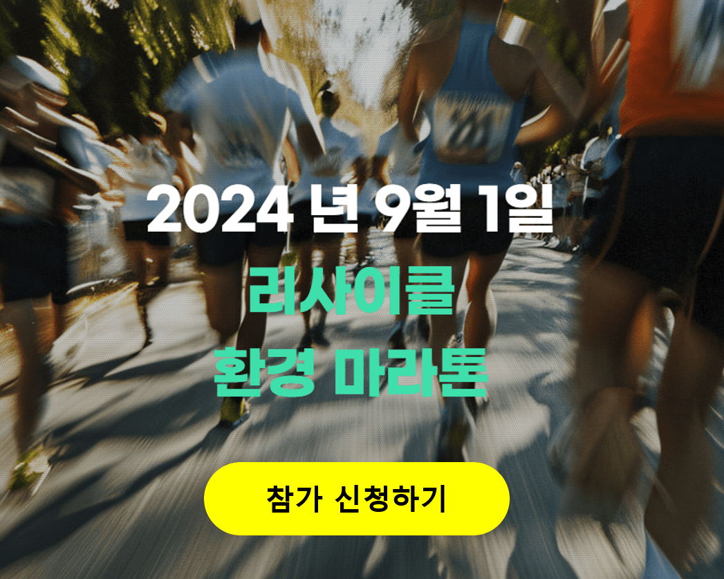 리사이클 환경마라톤 대회 일정 및 참가 방법 안내