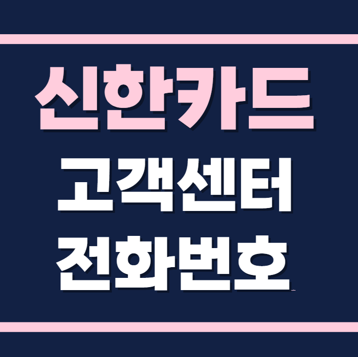 신한카드 고객센터 전화번호 바로 알아보기