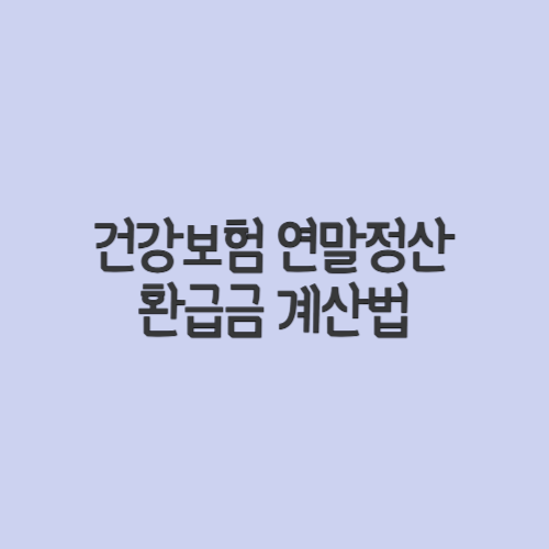 건강보험 연말정산 환급금 사진