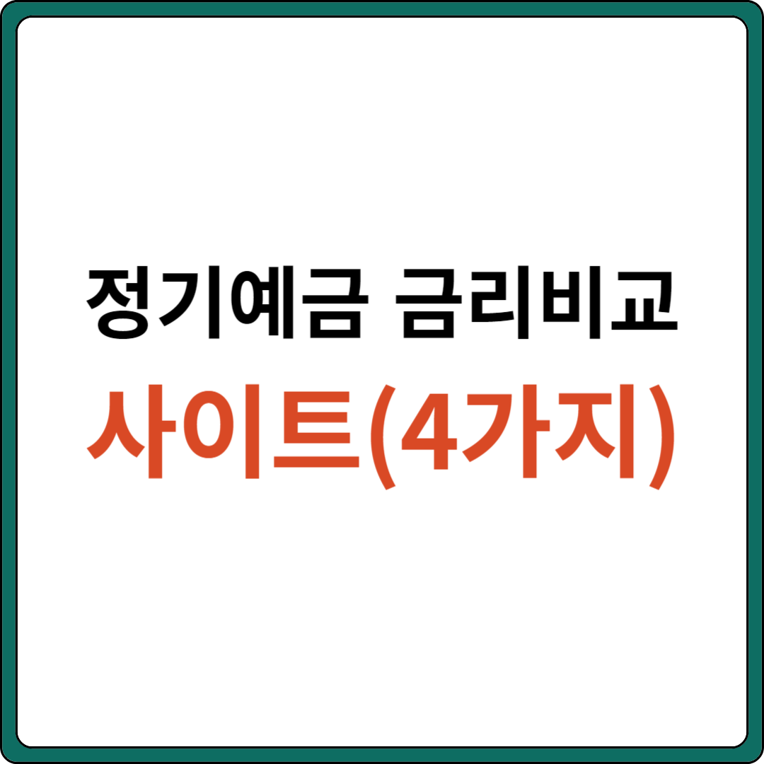 정기예금 금리비교 사이트 (4가지)