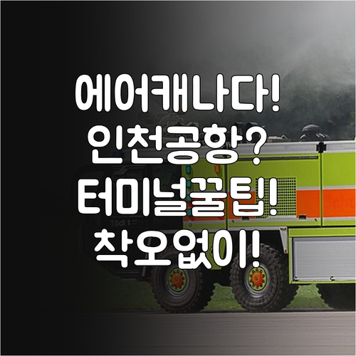 에어캐나다 인천공항 터미널 착오 없이..