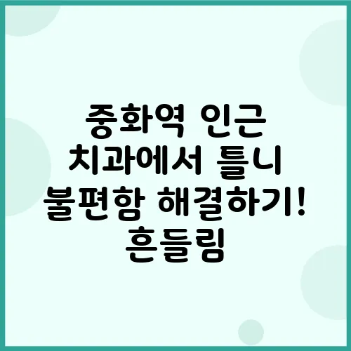 중화역 인근 치과에서 틀니 불편함 해결하기! 흔들림, 통증, 발음 문제까지 모두 해결!