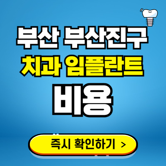 부산 부산진구 임플란트 가격 비용 조회하기 ❘ 내 근처 저렴한 치과 찾기