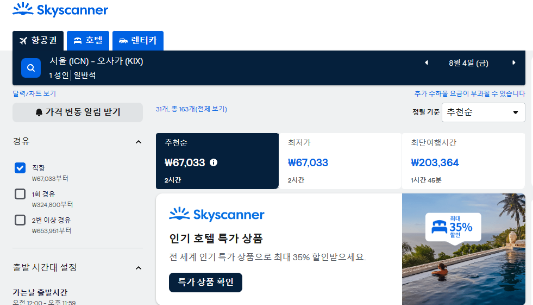 스카이스캐너 최저가 항공권