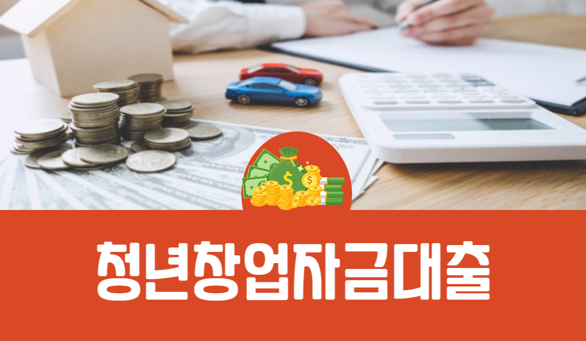 청년창업자금대출
