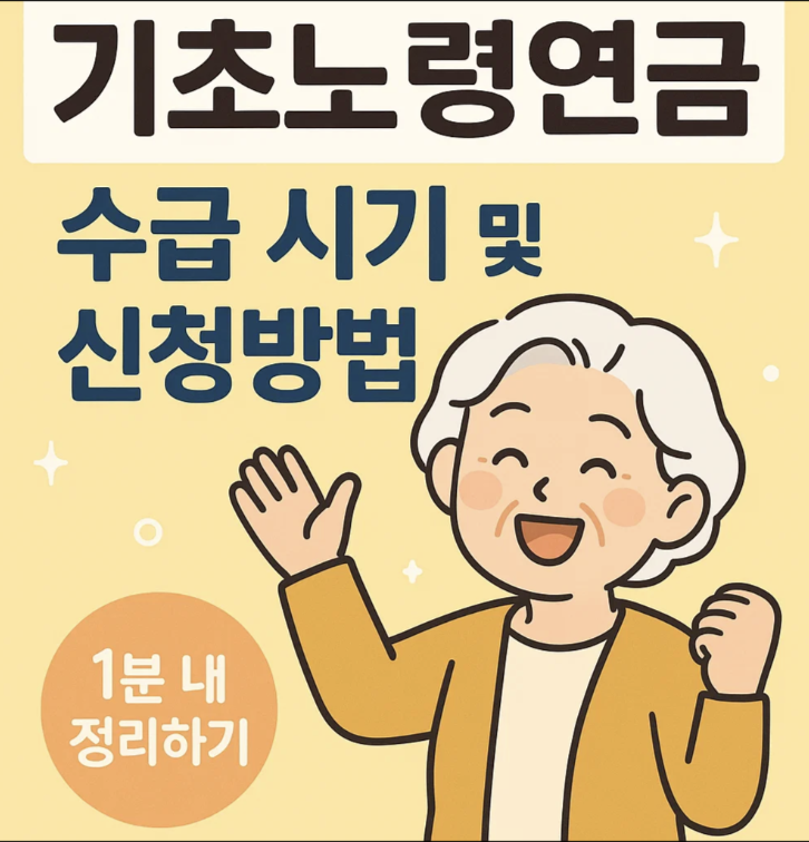 기초노령연금 수급시기 및 신청방법 1분내 정리하기