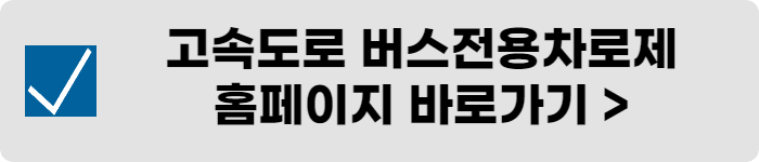 경부고속도로 버스전용차로 시간