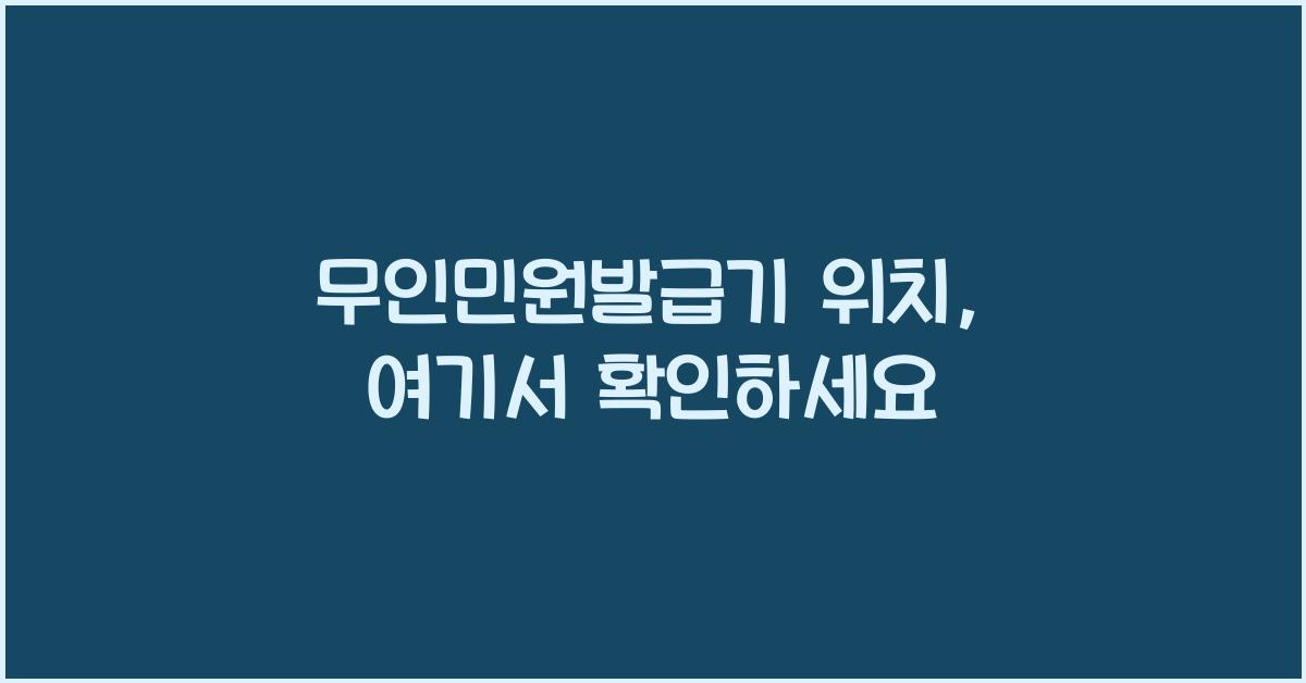무인민원발급기 위치