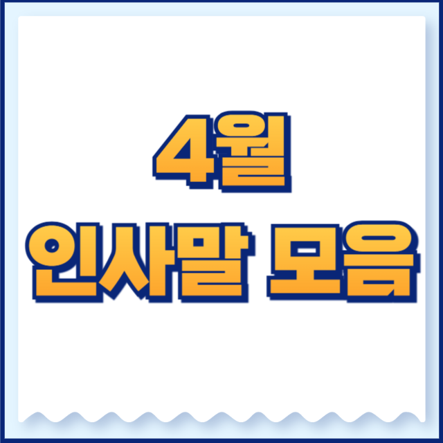4월 인사말 모음