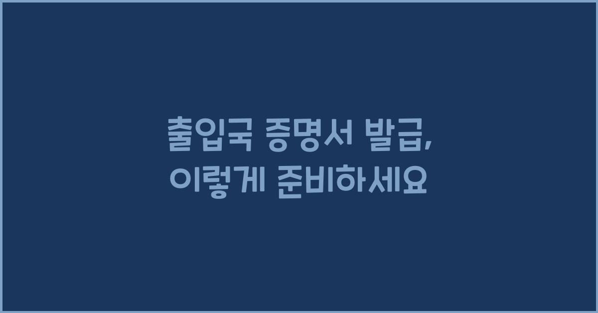 출입국 증명서 발급