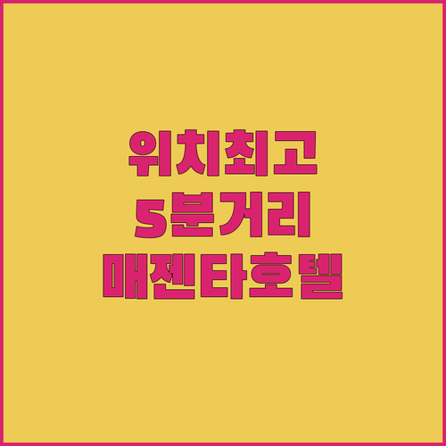 아크로폴리스 도보 5분 거리 매젠타 