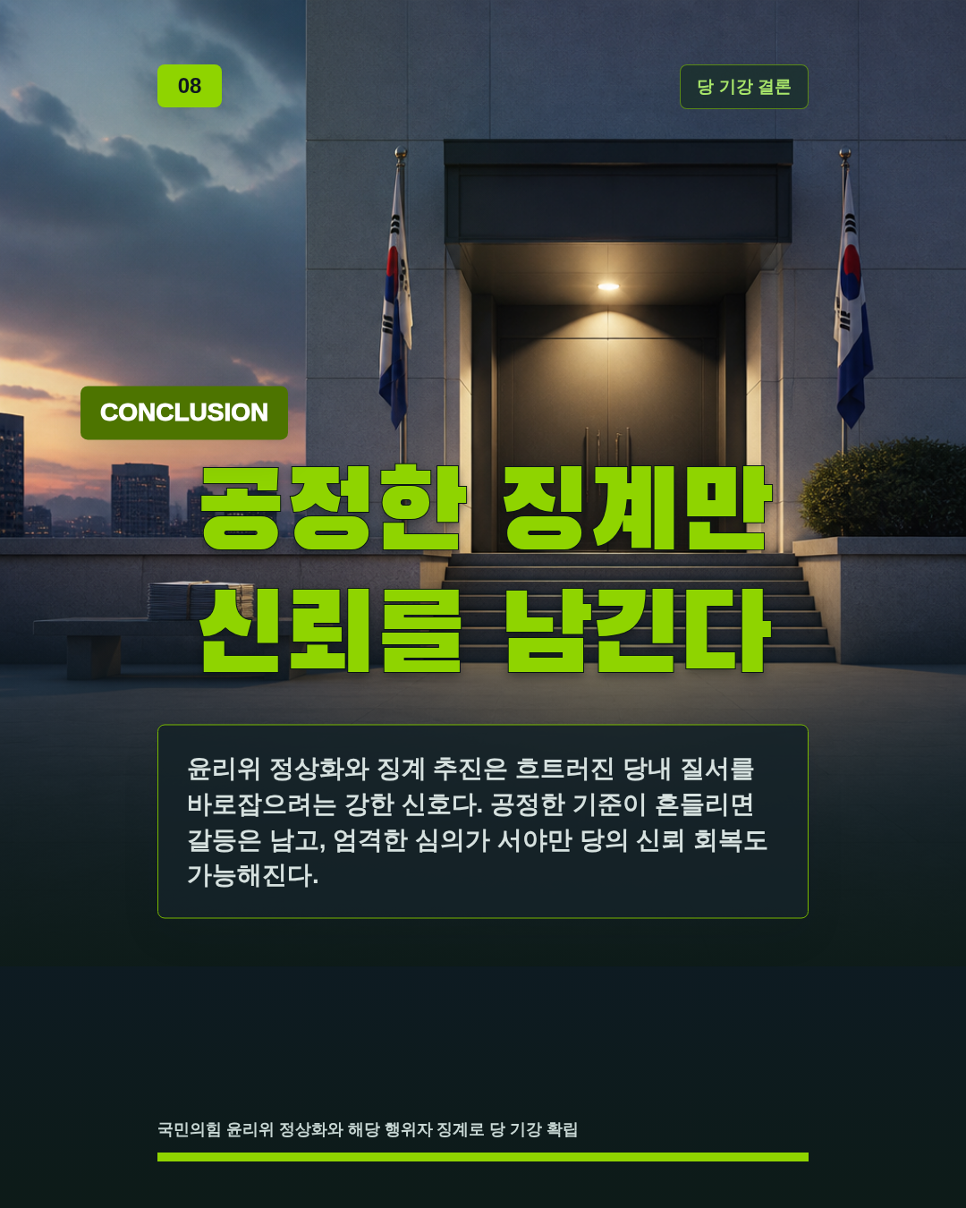 공정한 징계만 신뢰를 남긴다