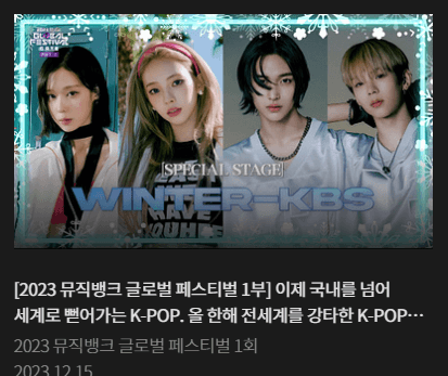 2023년 kbs뮤직뱅크 글로벌 페스티벌 다시보기